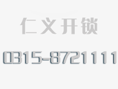 开锁需知
