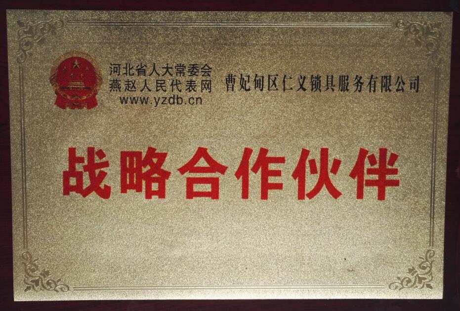 战略合作伙伴